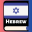 Learn Hebrew Phrases & Words 2.0