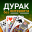 Дурак - игры без интернета