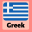 Learn Greek: For Beginners 4.5