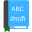 English To Nepali Dictionary 3.8