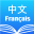 Chinese French Dictionary 法中词典 5.1.0