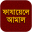 Fazail e Amaal Bangla 1.3