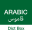 Arabic Dictionary - Dict Box 12.14.31