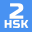 HSK-2 online test / HSK exam 2.0.2