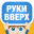 Руки Вверх