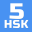 HSK-5 online test / HSK exam 2.0.3