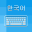 Korean Keyboard - Translator 1.5.1