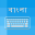 Bengali Keyboard - Translator 1.5.1