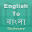 Bengali Dictionary Offline 1.7.1