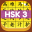 HSK 3 Hero - Learn Chinese 3.7