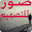 صور للتصميم