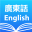 Cantonese English Dictionary + 6.13.1