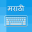 Marathi Keyboard - Translator 2.6.4