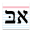 Biblical Hebrew Vocabulary 1.5