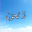 GreatApp for لا تحزن - عائض القرني