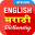 English to Marathi Dictionary 10.0