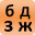 Russian alphabet for students 23