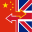 Chinese – English Dictionary 1.6.0