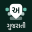 Desh Gujarati Keyboard 1.7.3