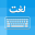 Urdu Keyboard - Type in Urdu