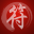 Taoist Talisman(畫符) for iPhone