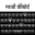 Marathi Keyboard